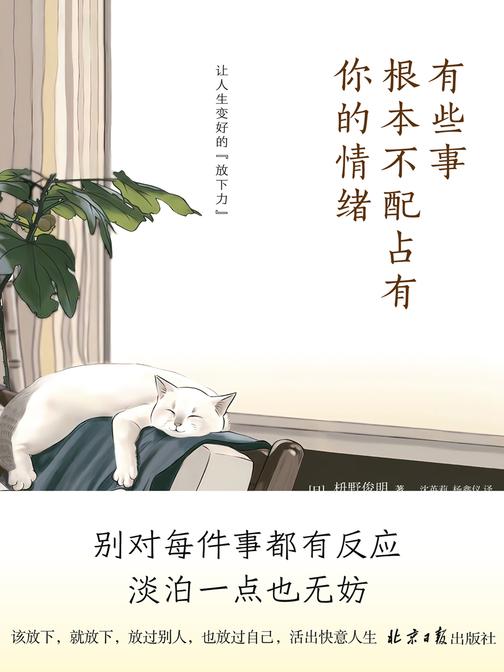 有些事 根本不配占有你的情绪(99个让人生变好的“放下力”,治愈后疫情时代的焦虑内心)