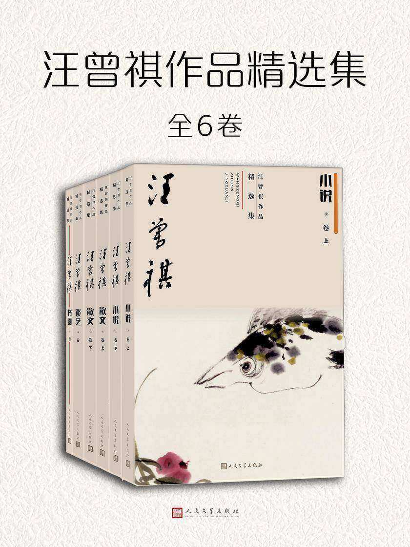 汪曾祺作品精选集:全6卷