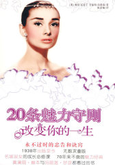 20条魅力守则改变你的一生(仅适用PC阅读)