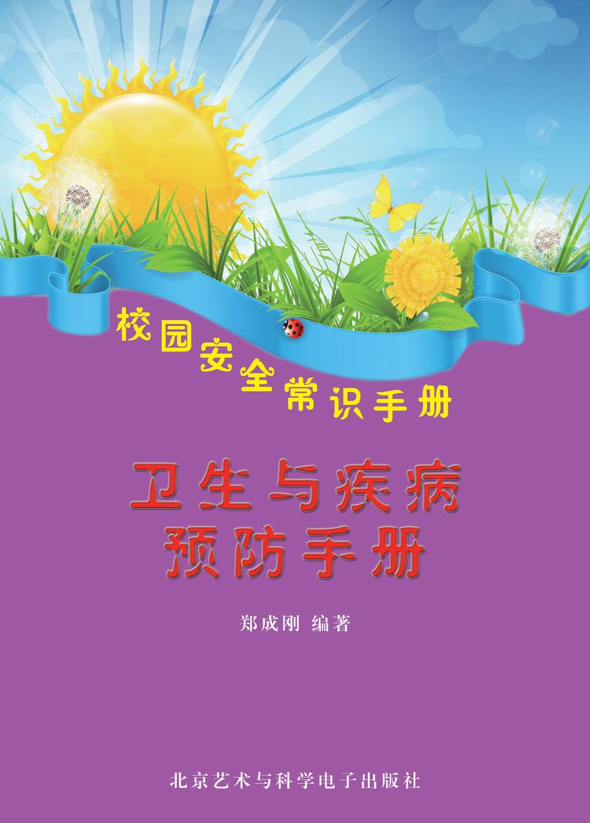 卫生与疾病预防手册