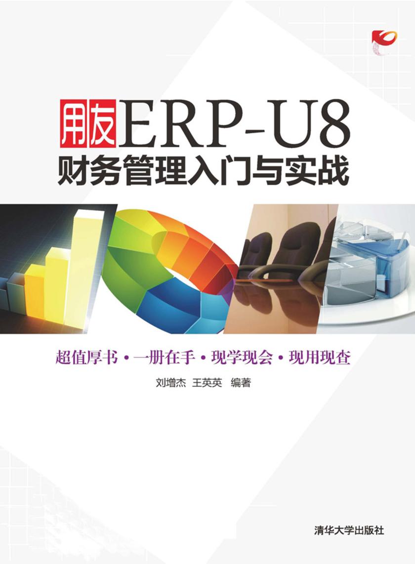 用友ERP-U8财务管理入门与实战(不提供光盘内容)