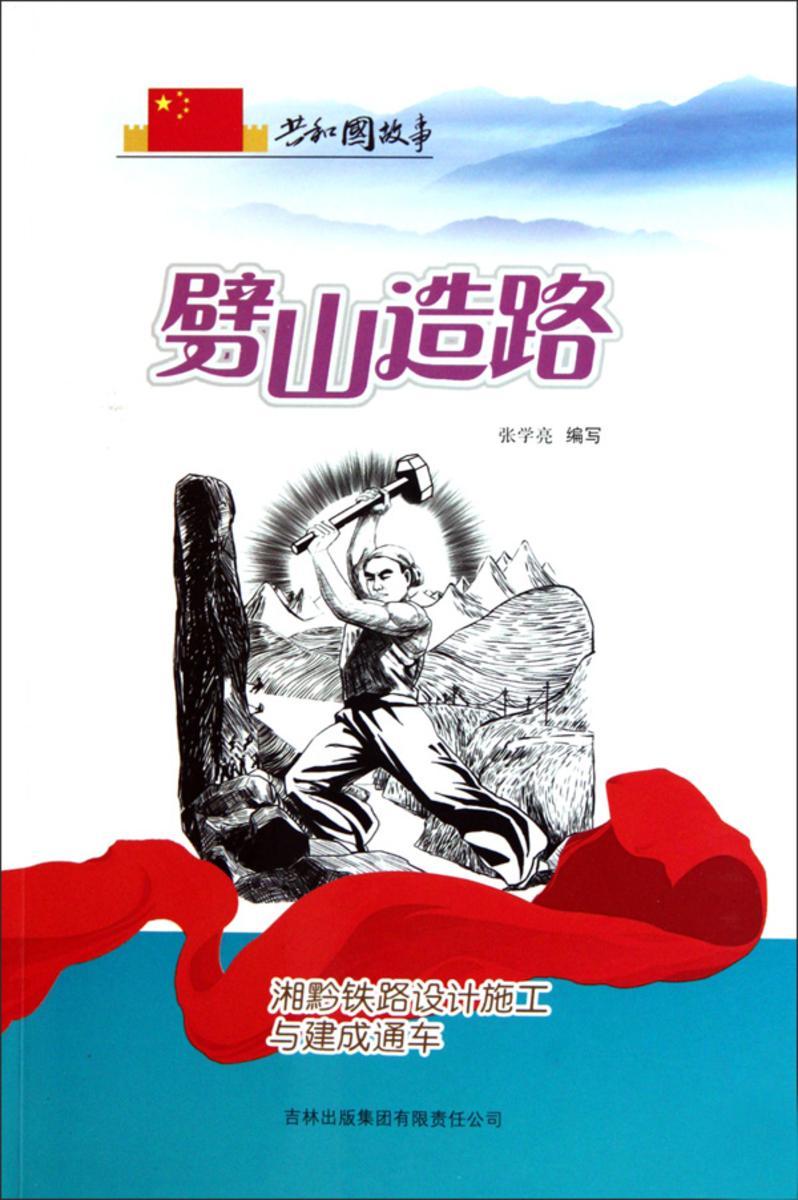 劈山造路：湘黔铁路设计施工与建成通车