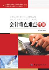 注册会计师全国统一考试辅导用书：会计重点难点精讲