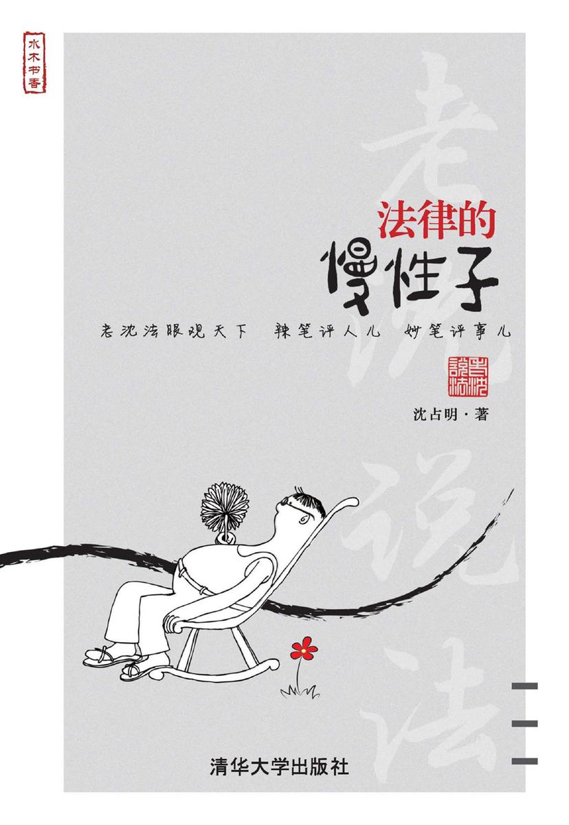 法律的慢性子