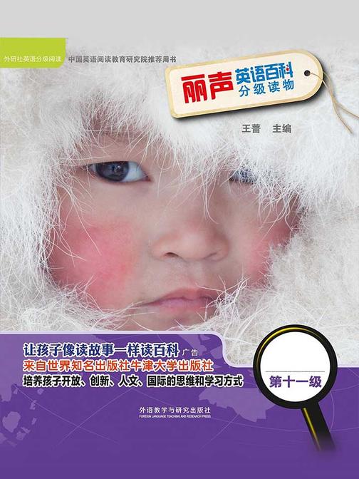 丽声英语百科分级读物第十一级(英国牛津大学出版社引进，源自牛津阅读树!让孩子像读故事一样读百科！)