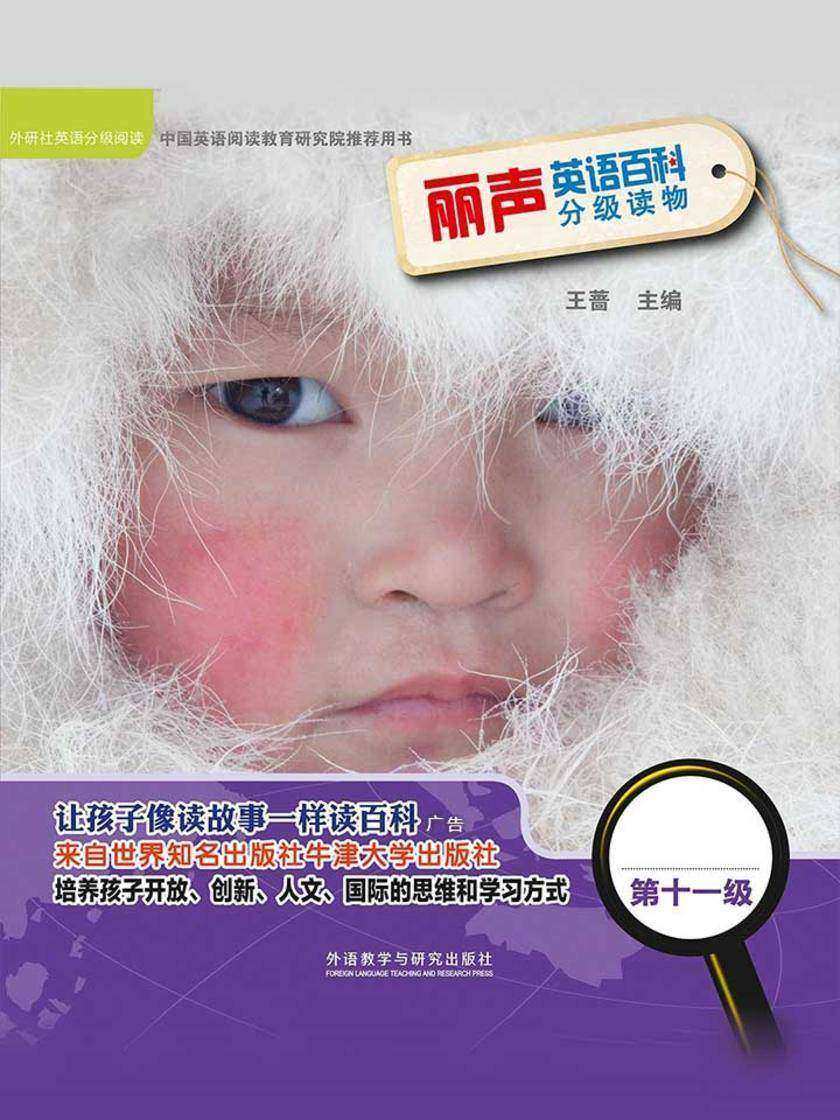 丽声英语百科分级读物第十一级(英国牛津大学出版社引进,源自牛津阅读树!让孩子像读故事一样读百科!)