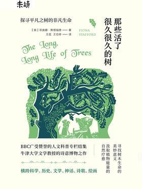 那些活了很久很久的树