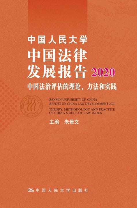 中国人民大学中国法律发展报告2020——中国法治评估的理论、方法和实践