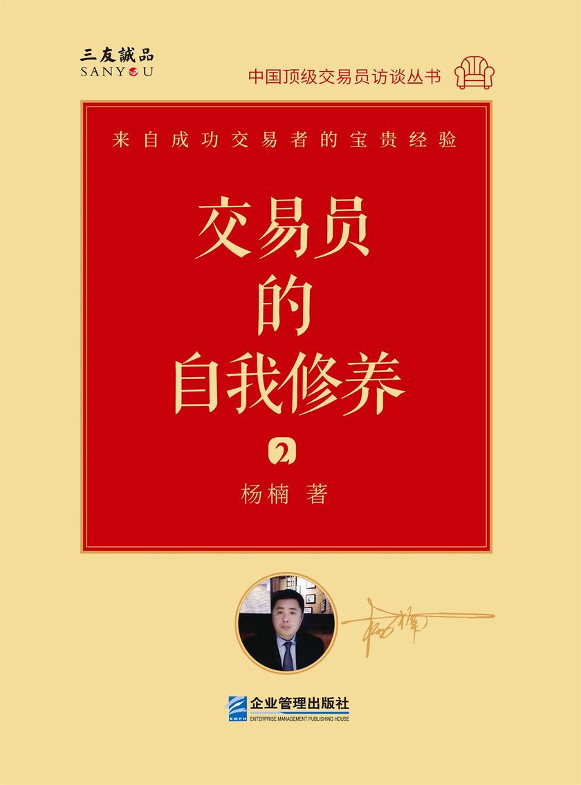 交易员的自我修养:中国顶 级交易员访谈实录(杨楠)