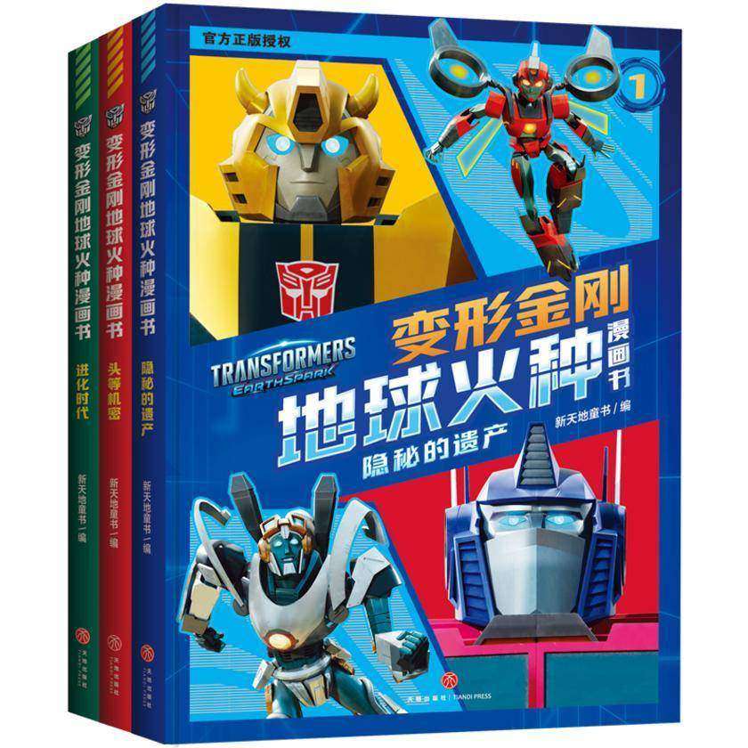 变形金刚地球火种漫画书(第1辑)(全新剧集,地球火种被发现,能量石里诞生了前所未见的变形金刚?谜雾重重,跟随人类小孩儿的脚步探究真相……)