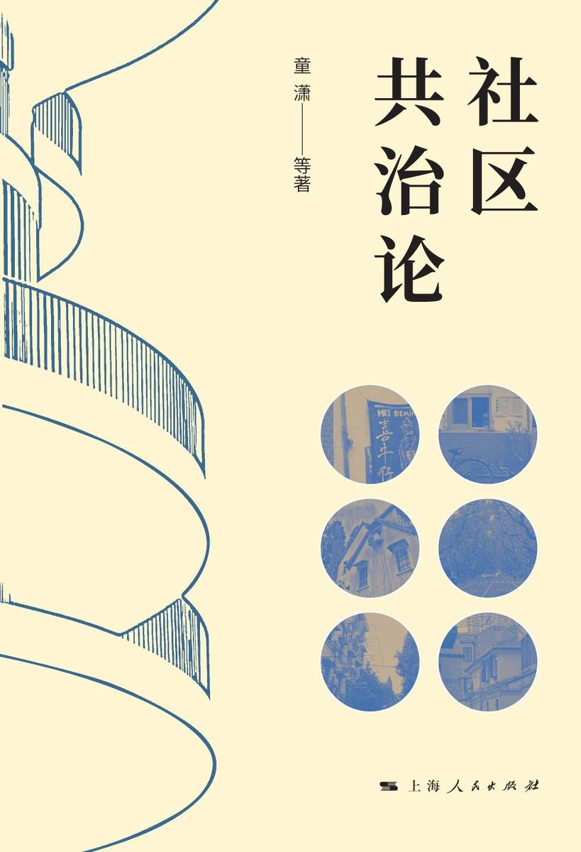 社区共治论