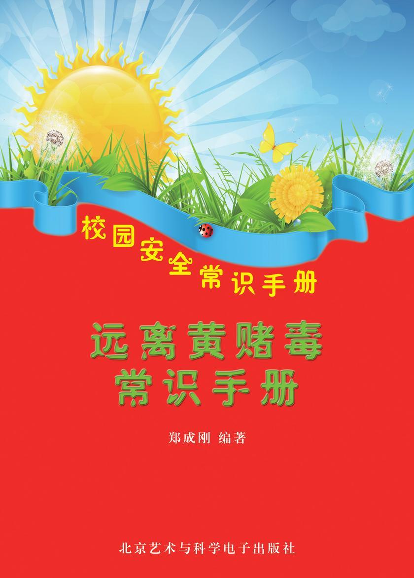 远离黄赌毒常识手册