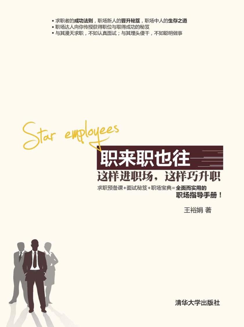 职来职也往：这样进职场，这样巧升职