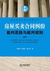 房屋买卖合同纠纷裁判思路与裁判规则