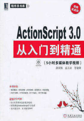 ActonScript 3.0从入门到精通:实频实战版(附光盘)(试读本)