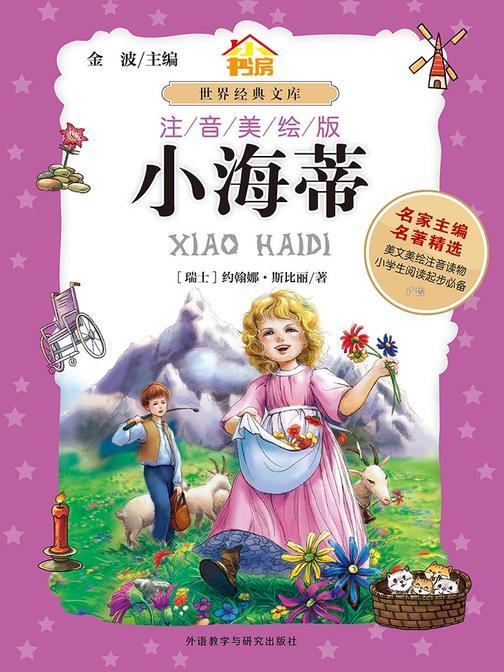 小海蒂(注音美绘版)