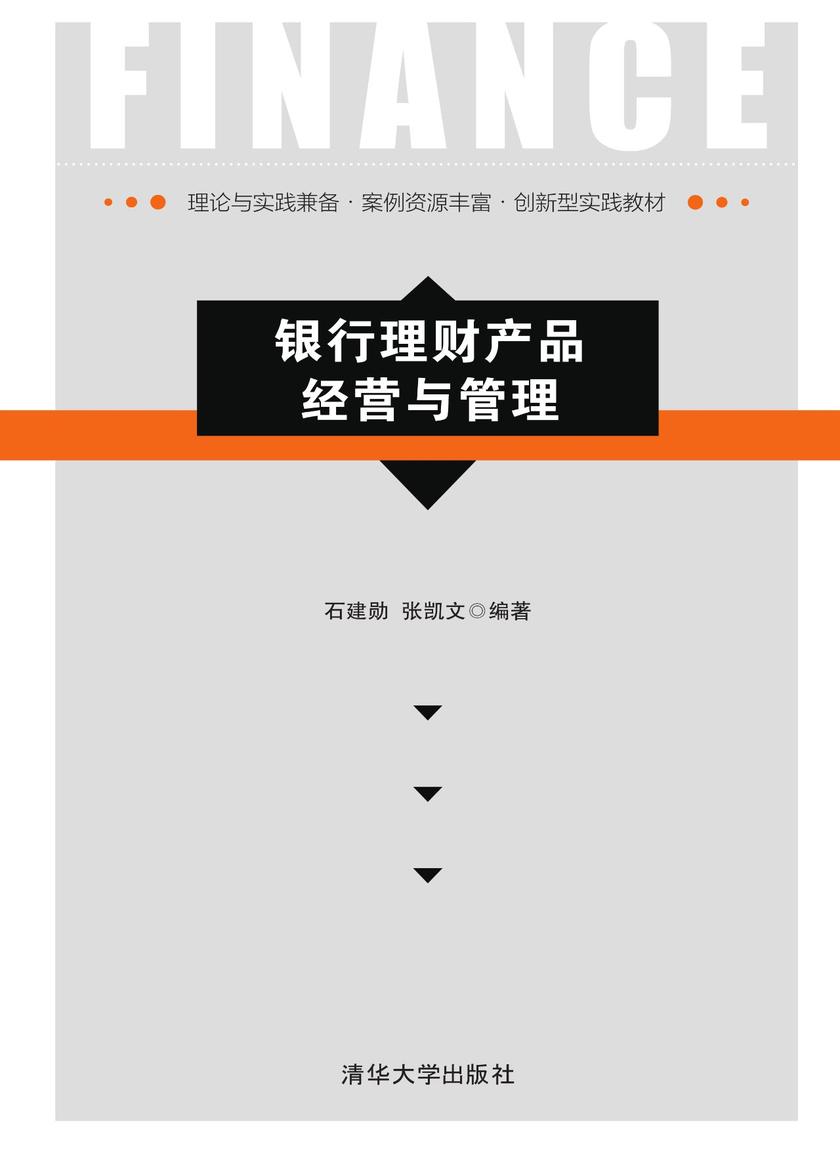 银行理财产品经营与管理