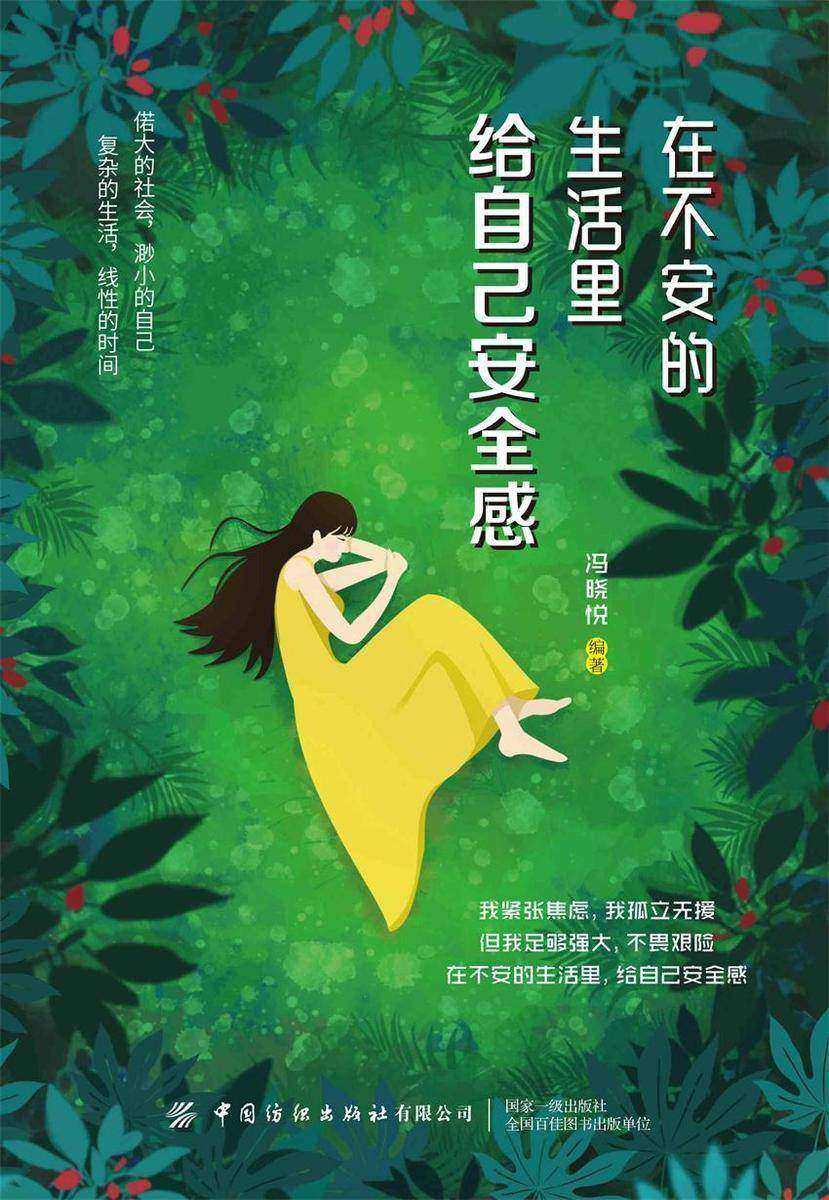 在不安的生活里,给自己安全感