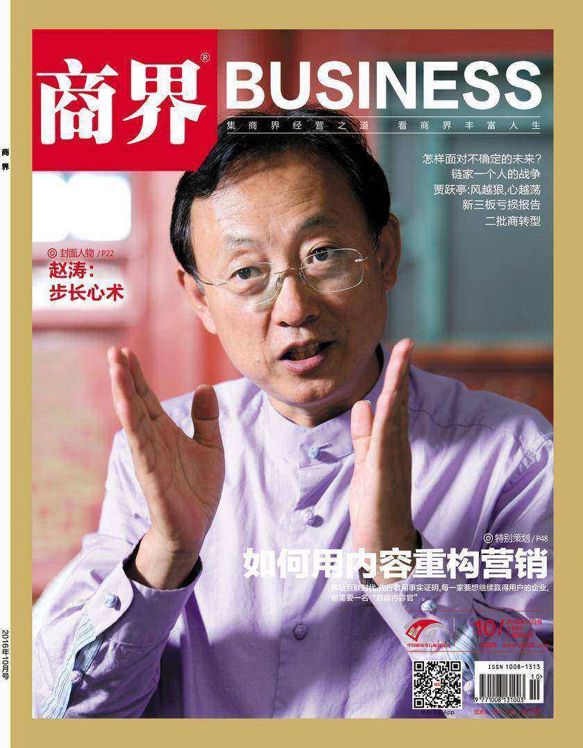 如何用内容重构营销(《商界》2016年第10期/全12期)