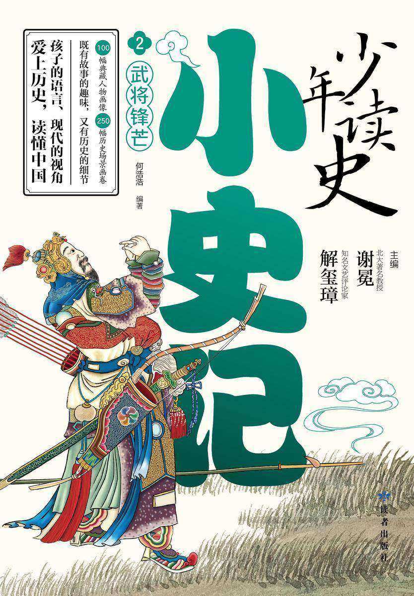 少年读史小史记2:武将锋芒