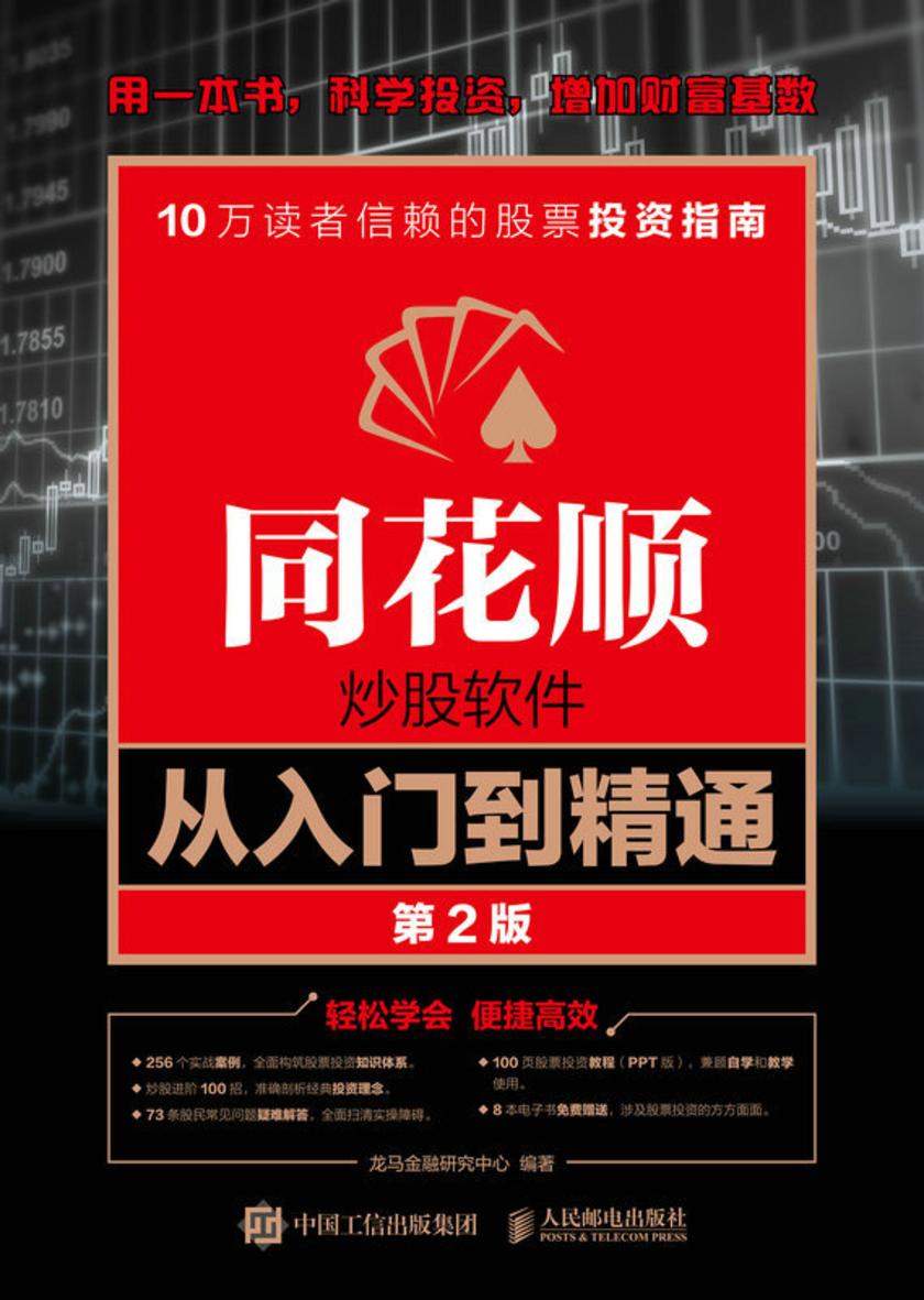同花顺炒股软件从入门到精通(第2版)
