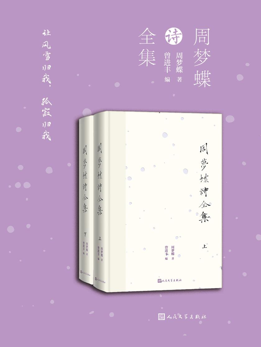 周梦蝶诗全集:上下