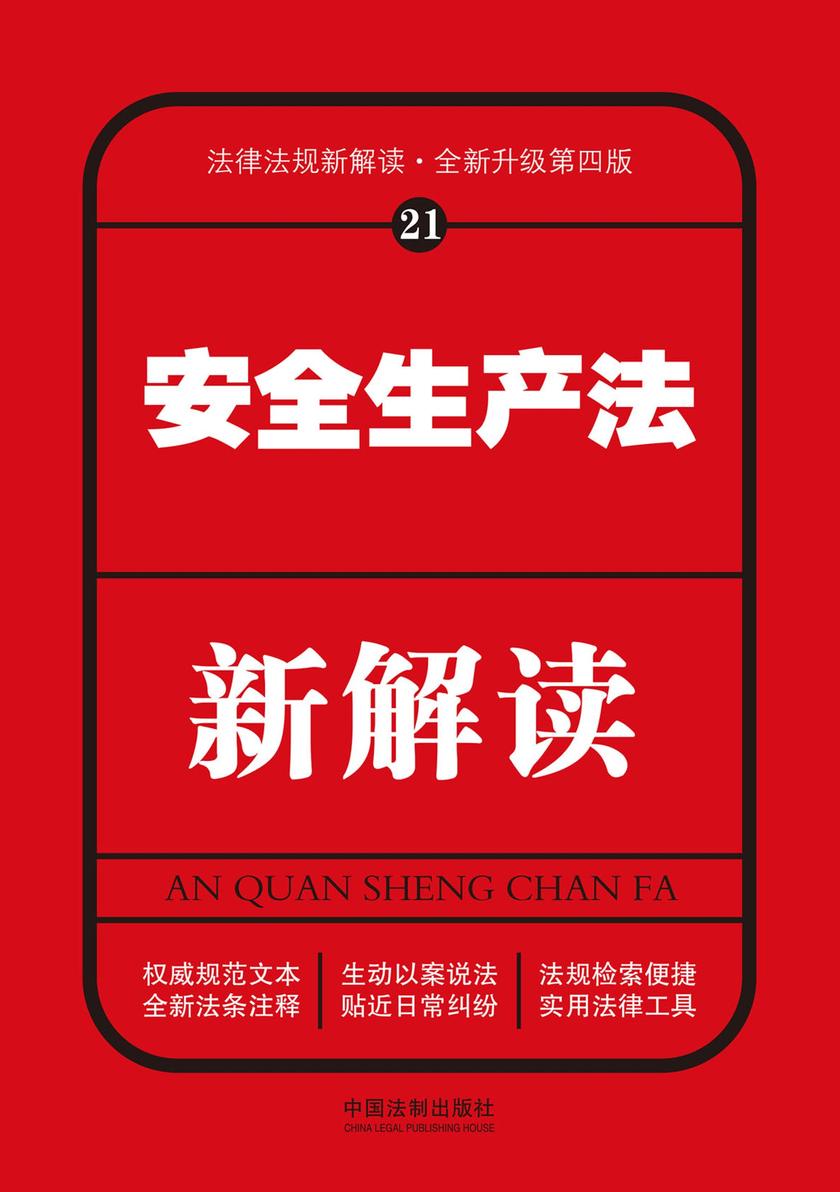 安全生产法新解读(第四版)