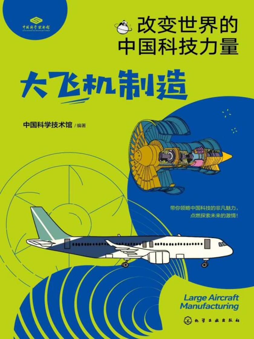 改变世界的中国科技力量--大飞机制造