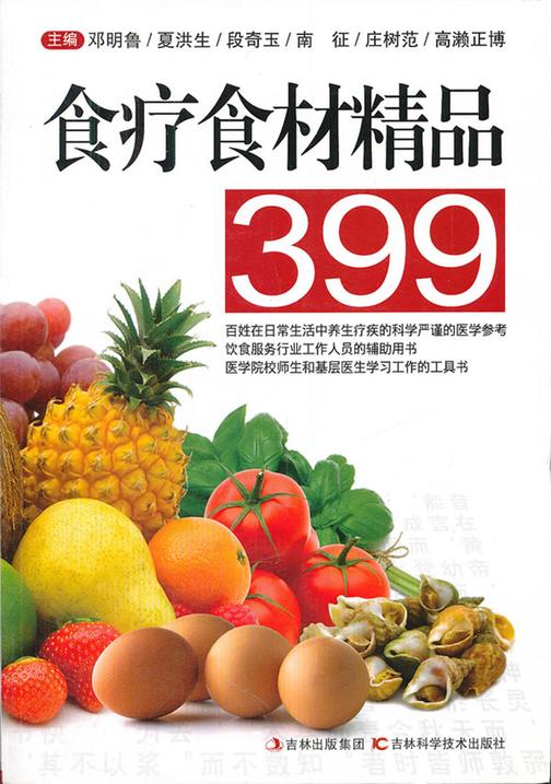 食疗食材精品399