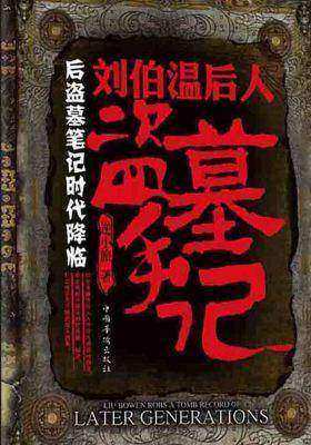 刘伯温后人盗墓手记