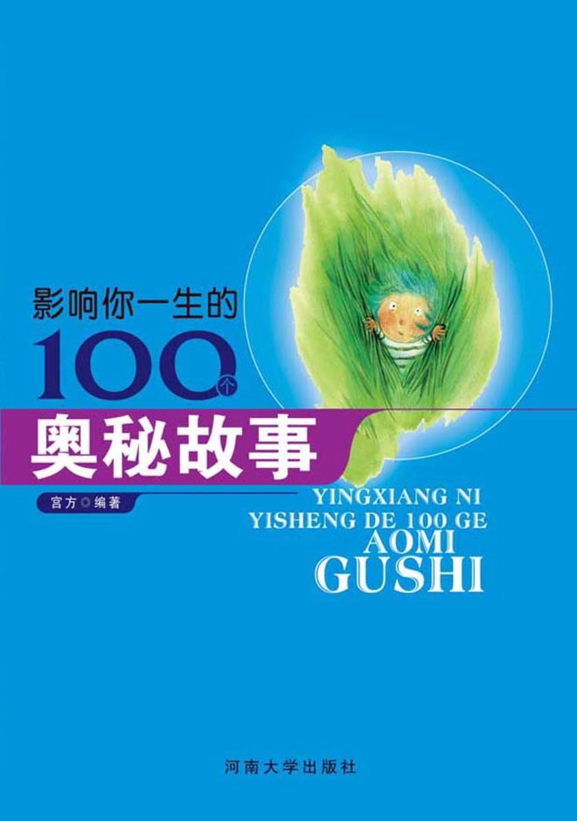 影响你一生的100个奥秘故事