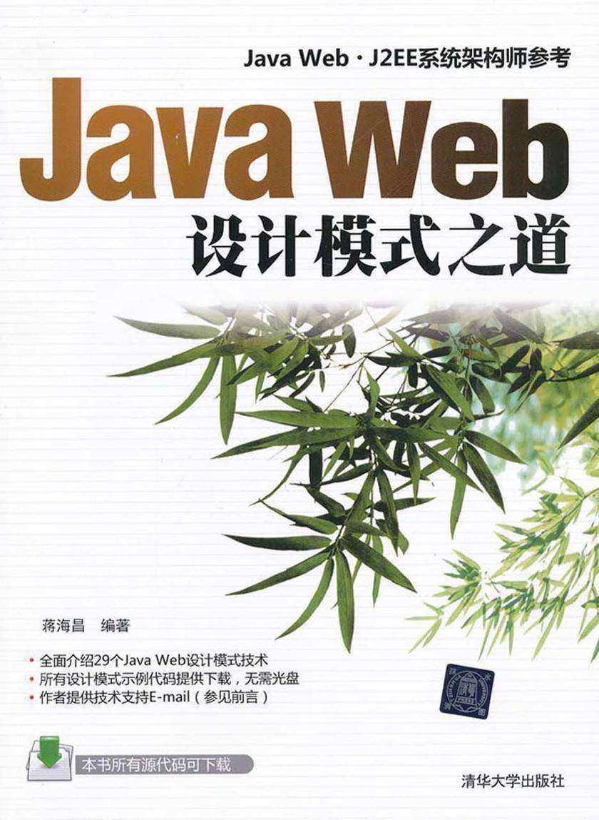 Java Web设计模式之道