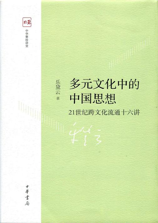 多元文化中的中国思想  中华书局出品