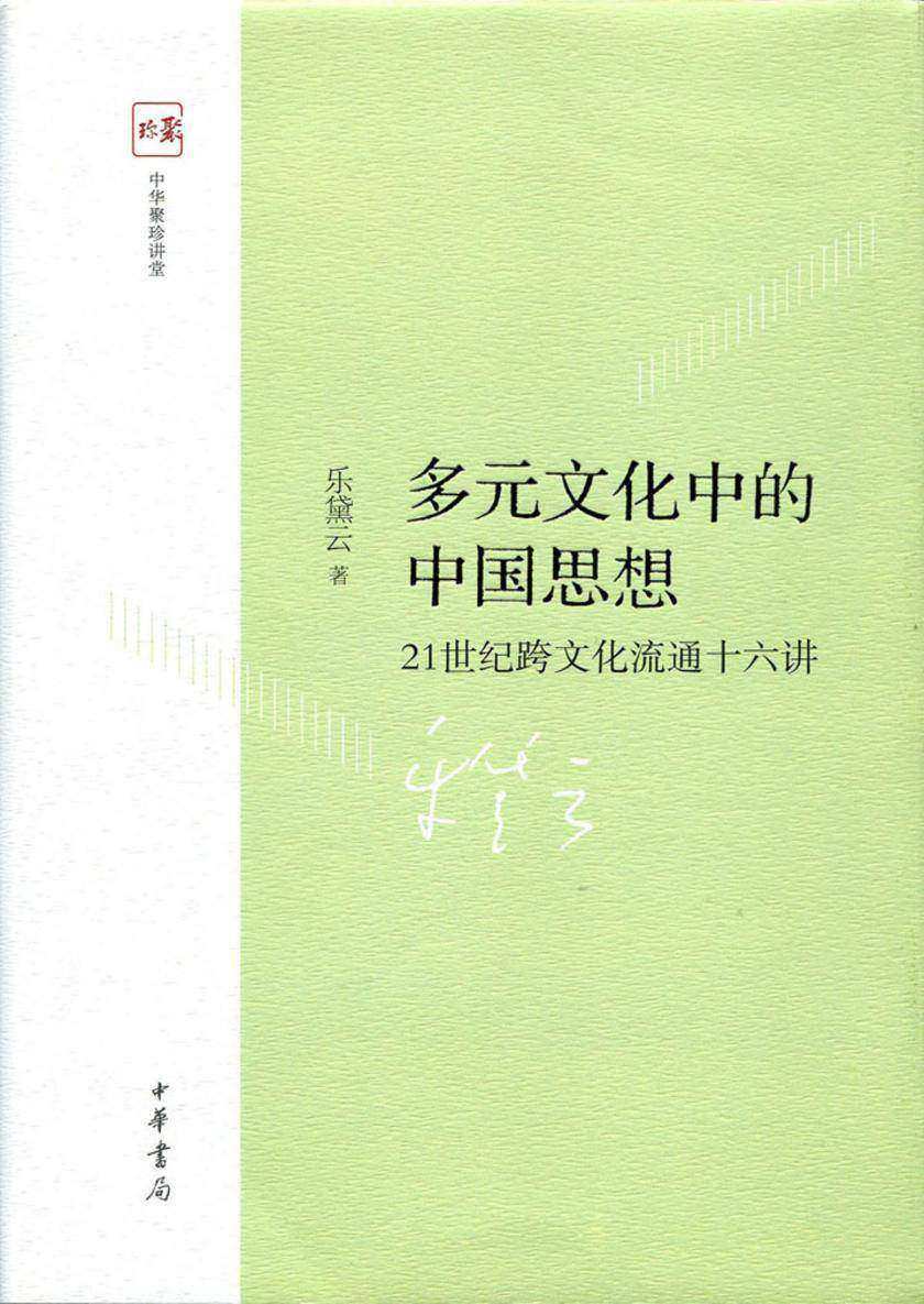 多元文化中的中国思想  中华书局出品