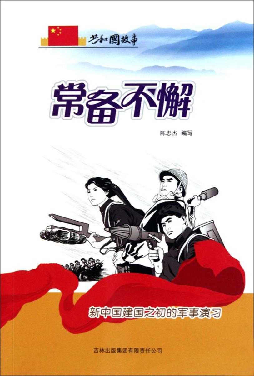 常备不懈:新中国建国之初的军事演习
