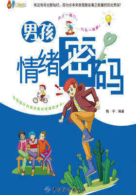 男孩情绪密码