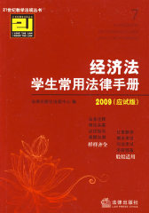 经济法学生常用法律手册(2009应试版)(试读本)