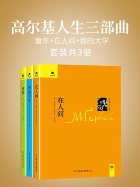 高尔基人生三部曲：童年+在人间+我的大学(套装共3册)
