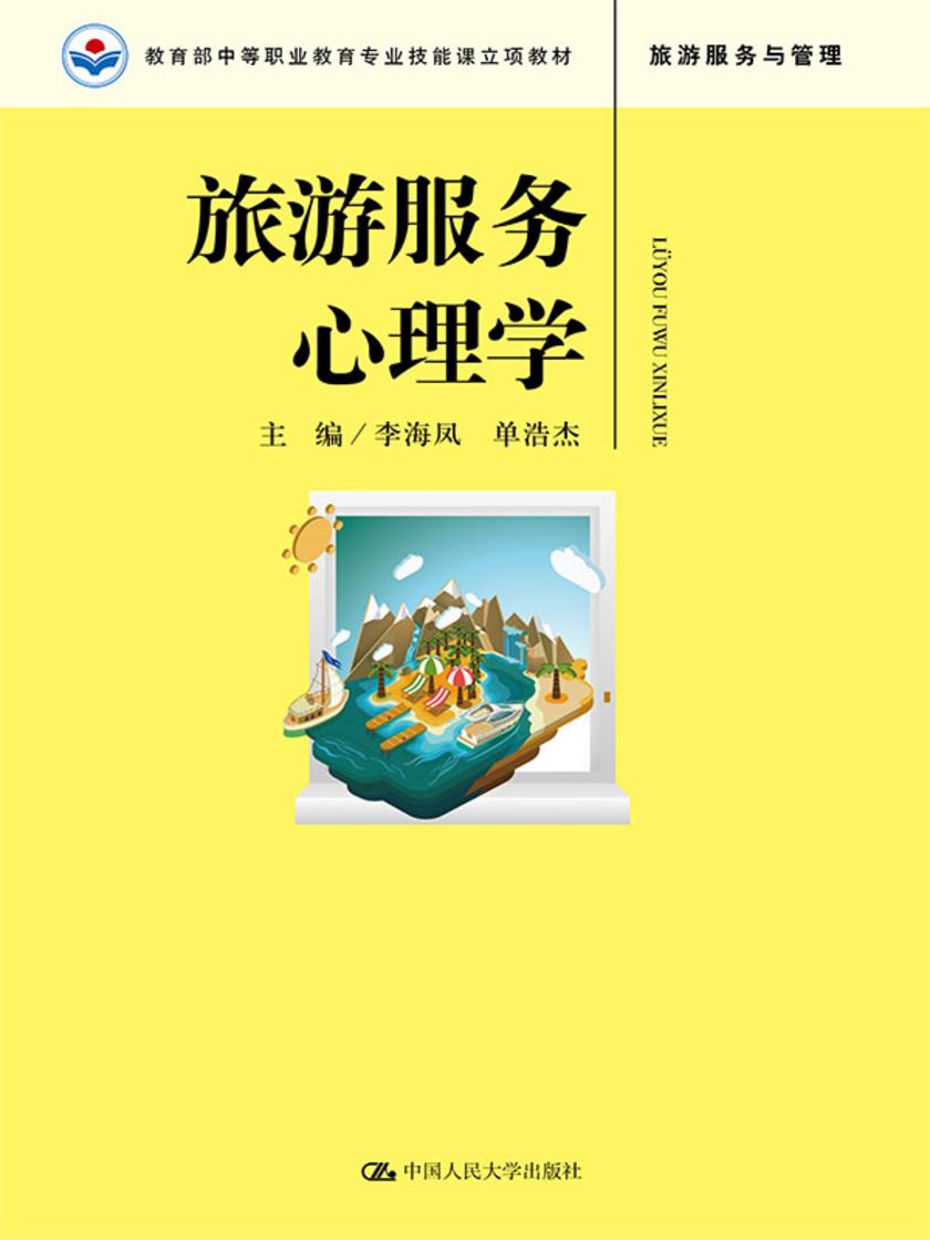 旅游服务心理学(中等职业教育专业技能课立项教材)