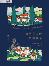 给所有人的黑塞童话