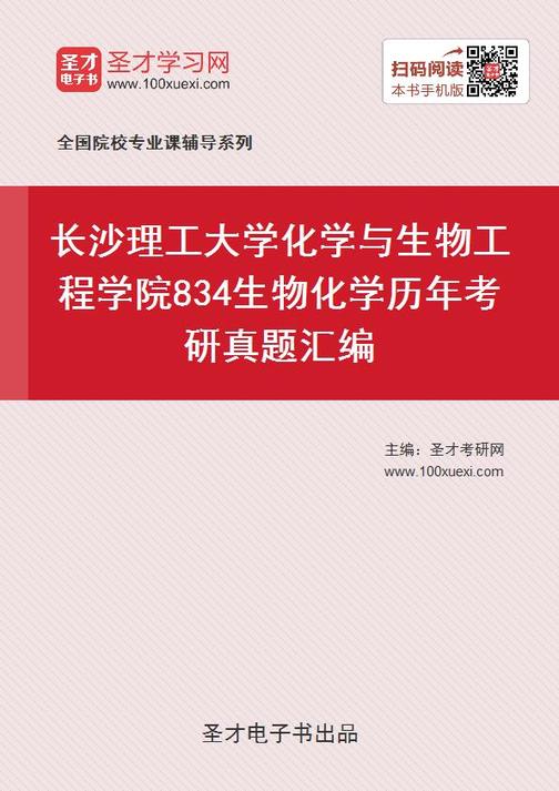 长沙理工大学化学与生物工程学院834生物化学历年考研真题汇编
