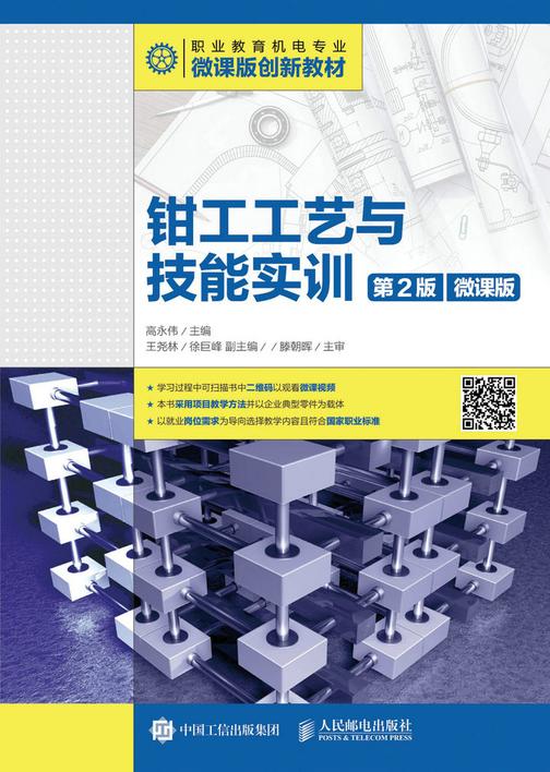 钳工工艺与技能实训(第2版)(微课版)