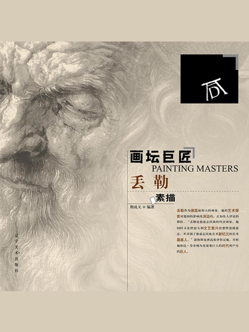 画坛巨匠-丢勒素描