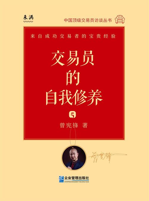 交易员的自我修养:中国顶 级交易员访谈实录(曾宪锋)