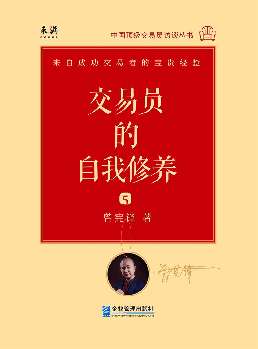 交易员的自我修养:中国顶 级交易员访谈实录(曾宪锋)