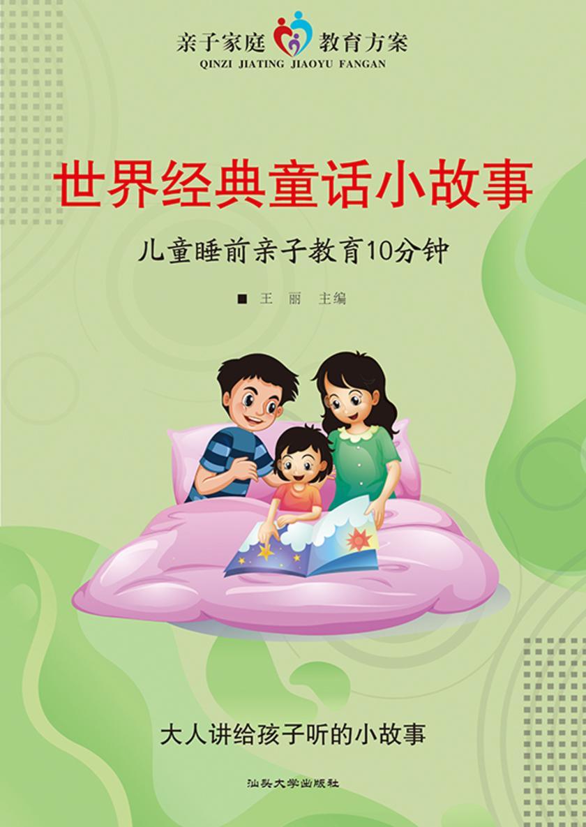 世界经典童话小故事
