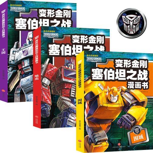 变形金刚塞伯坦之战漫画书(全3册)(根据孩之宝和奈飞联合打造的全新动画片也是2023年上映的大电影《超能勇士崛起》先导片改编,全景展现塞伯坦史诗大战,直到万众一心)