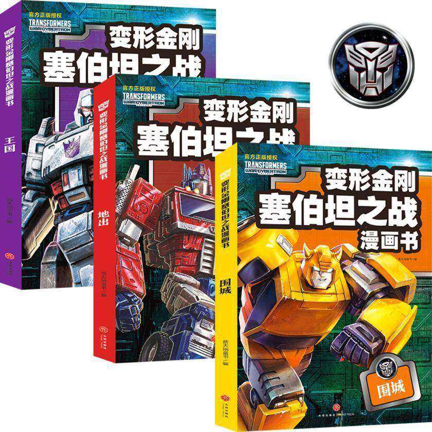 变形金刚塞伯坦之战漫画书(全3册)(根据孩之宝和奈飞联合打造的全新动画片也是2023年上映的大电影《超能勇士崛起》先导片改编,全景展现塞伯坦史诗大战,直到万众一心)