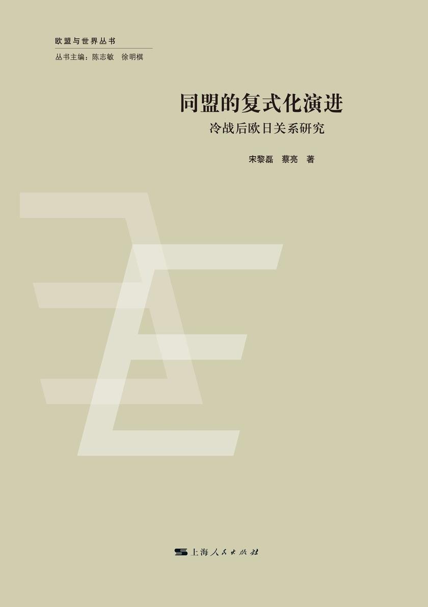 同盟的复式化演进——冷战后欧日关系研究
