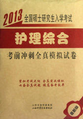 2013年全国硕士研究生入学考试（护理综合）考前冲刺全真模拟试卷(仅适用PC阅读)